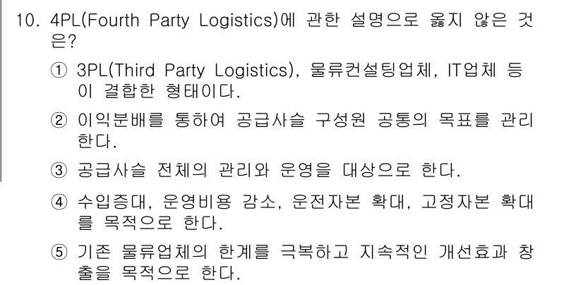 물류관리사_1교시 2024년 10번 - 4PL(Fourth Party Logistics)은 전체 물류 체계를 관... 에 관한 핵심 기출문제