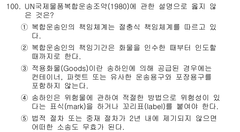 물류관리사_1교시 2024년 100번 - . 

북한운송인의 책임이란 화물의 인수부터 인도까지 포함하므로, 적송화... 에 관한 핵심 기출문제