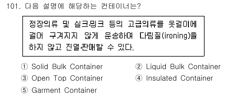 물류관리사_1교시 2024년 101번 - 해당 자격증의 핵심 개념을 묻는 객관식 문제