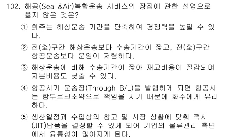 물류관리사_1교시 2024년 102번 - . 항공사는 운송(Through B/L)을 발행하면 항공사는 항공운송계약... 에 관한 핵심 기출문제