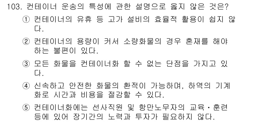 물류관리사_1교시 2024년 103번 - 해당 자격증의 핵심 개념을 묻는 객관식 문제