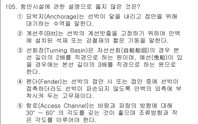 물류관리사_1교시 2024년 105번 - 항만시설에 관한 설명으로 옳지 않은 것은 '펜더(Fender)'입니다. ... 에 관한 핵심 기출문제