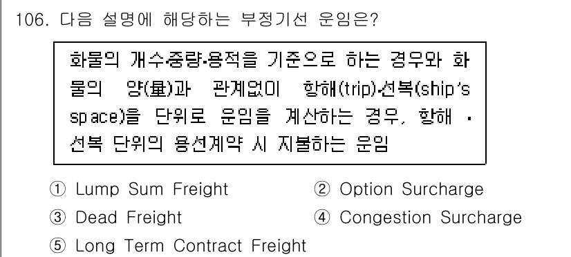 물류관리사_1교시 2024년 106번 - . Lump Sum Freight

핵심 해설: 총액 화물 운임(Lump... 에 관한 핵심 기출문제