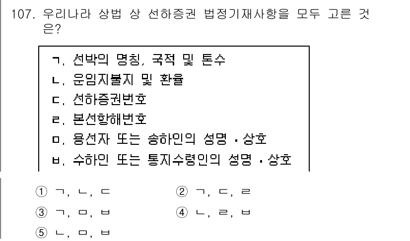 물류관리사_1교시 2024년 107번 - 상법 상 선험적 기재사항은 계약의 기본 정보를 명확히 하기 위해 필요하다... 에 관한 핵심 기출문제