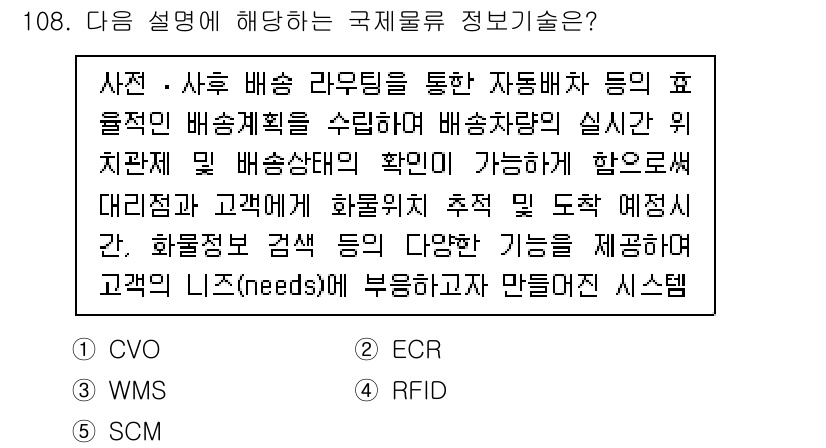 물류관리사_1교시 2024년 108번 - . CVO

CVO(고객 가치 최적화)는 고객의 니즈를 충족시키기 위해 ... 에 관한 핵심 기출문제