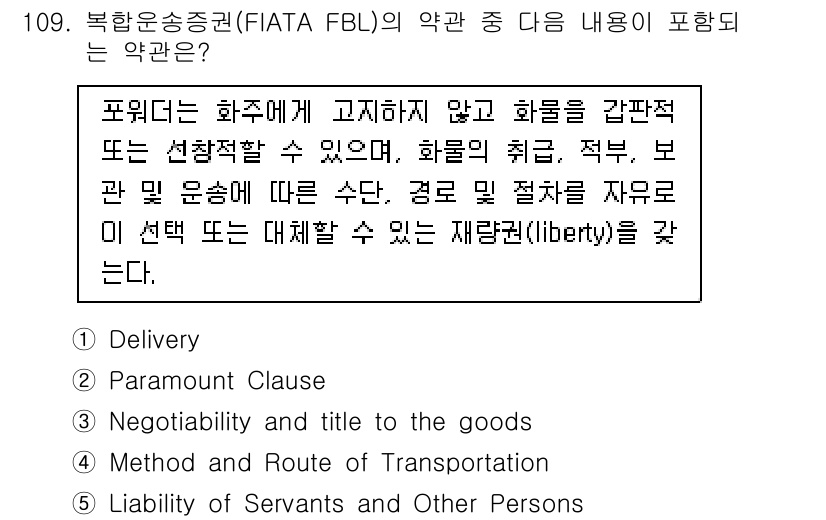 물류관리사_1교시 2024년 109번 - 정답은 4번 "Method and Route of Transportati... 에 관한 핵심 기출문제
