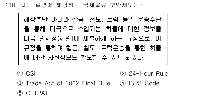 물류관리사_1교시 2024년 110번 - . ISPS Code

ISPS Code는 해상 보안 강화를 위해 국제 ... 에 관한 핵심 기출문제