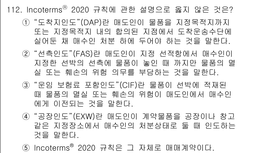 물류관리사_1교시 2024년 112번 - 해당 자격증의 핵심 개념을 묻는 객관식 문제