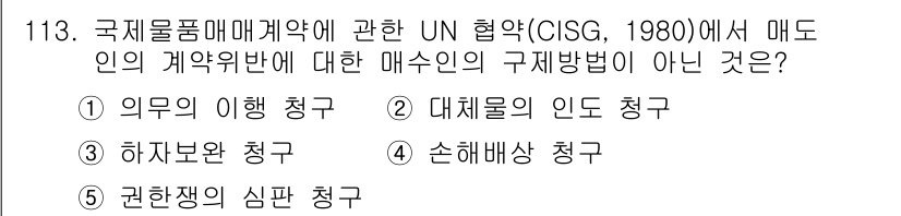 물류관리사_1교시 2024년 113번 - 해당 자격증의 핵심 개념을 묻는 객관식 문제