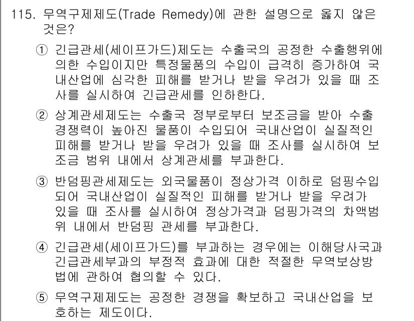 물류관리사_1교시 2024년 115번 - 해설: 긴급관세는 수출국의 불공정한 가격 책정을 방지하기 위해 도입된다.... 에 관한 핵심 기출문제