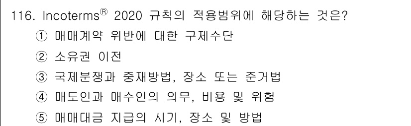 물류관리사_1교시 2024년 116번 - Incoterms® 2020의 규칙은 매매계약의 당사자 간의 권리와 의무... 에 관한 핵심 기출문제