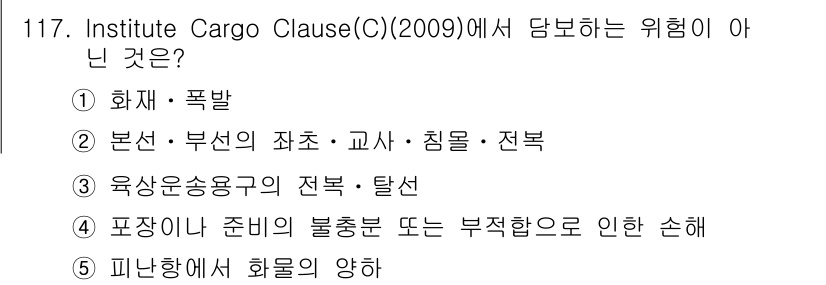 물류관리사_1교시 2024년 117번 - Institute Cargo Clause (C)(2009)에서는 기본적으... 에 관한 핵심 기출문제