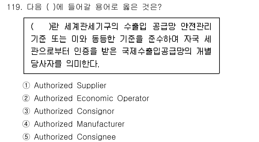 물류관리사_1교시 2024년 119번 - 정답은 2번, Authorized Economic Operator입니다.... 에 관한 핵심 기출문제