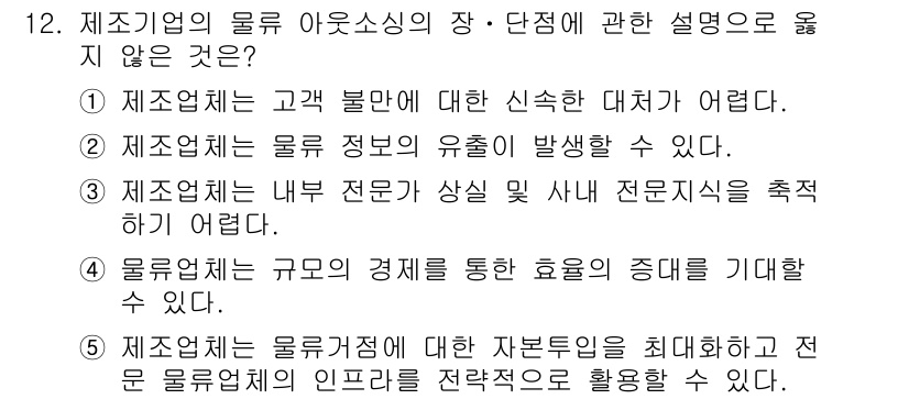 물류관리사_1교시 2024년 12번 - 해당 자격증의 핵심 개념을 묻는 객관식 문제