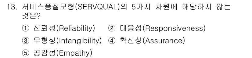 물류관리사_1교시 2024년 13번 - 서비수품질모형(SERVQUAL)의 5가지 차원은 신뢰성(Reliabili... 에 관한 핵심 기출문제