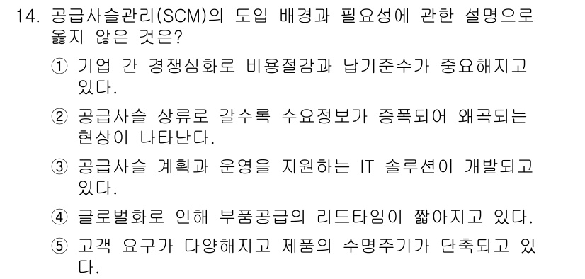 물류관리사_1교시 2024년 14번 - 4번은 공급자별로 인해 부품공급의 리드타임이 짧아지는 것은 공급망 관리(... 에 관한 핵심 기출문제