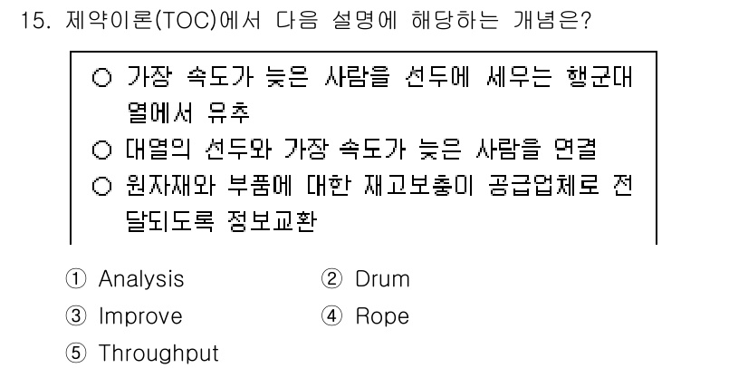 물류관리사_1교시 2024년 15번 - 제약 이론(TOC)에서 언급된 내용은 'Drum'입니다. 'Drum'은 ... 에 관한 핵심 기출문제