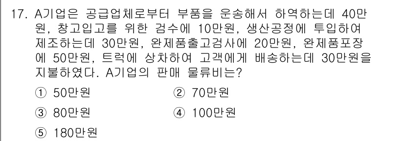 물류관리사_1교시 2024년 17번 - A기업의 총 비용을 계산하면, 원자재비용 30만원 + 완제품출고고객비용 ... 에 관한 핵심 기출문제