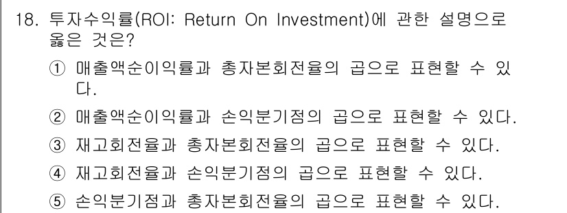 물류관리사_1교시 2024년 18번 - 투자수익률(ROI)은 투자에 대한 수익을 측정하는 지표로, 매출수익이나 ... 에 관한 핵심 기출문제