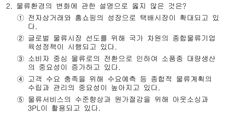 물류관리사_1교시 2024년 2번 - 3번은 고객 요구에 따라 수요예측과 자원관리의 수 수준을 높인다는 설명이... 에 관한 핵심 기출문제