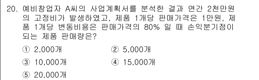 물류관리사_1교시 2024년 20번 - 문제에서 주어진 정보에 따르면, 제품 가격과 변동비용 비율을 고려했을 때... 에 관한 핵심 기출문제