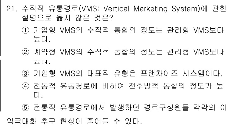 물류관리사_1교시 2024년 21번 - 기업적 유통경로는 통합된 시스템으로, 계약형 VMS보다 관리적 VMS가 ... 에 관한 핵심 기출문제