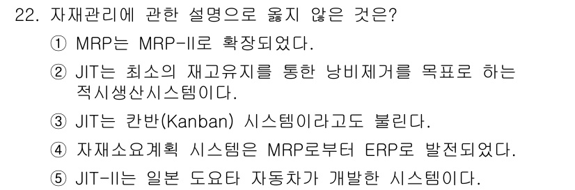 물류관리사_1교시 2024년 22번 - 해당 자격증의 핵심 개념을 묻는 객관식 문제