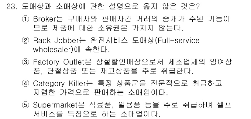 물류관리사_1교시 2024년 23번 - Rack Jobber는 제품의 진열 및 재고 관리를 책임지지만, 소매업체... 에 관한 핵심 기출문제