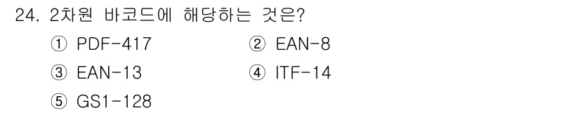 물류관리사_1교시 2024년 24번 - 2차원 바코드는 데이터의 양이 많고, 다양한 정보를 담을 수 있는 특징이... 에 관한 핵심 기출문제