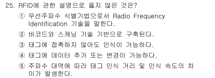 물류관리사_1교시 2024년 25번 - RFID 기술은 주로 무선 통신을 통해 태그와 리더 간의 데이터 전송을 ... 에 관한 핵심 기출문제