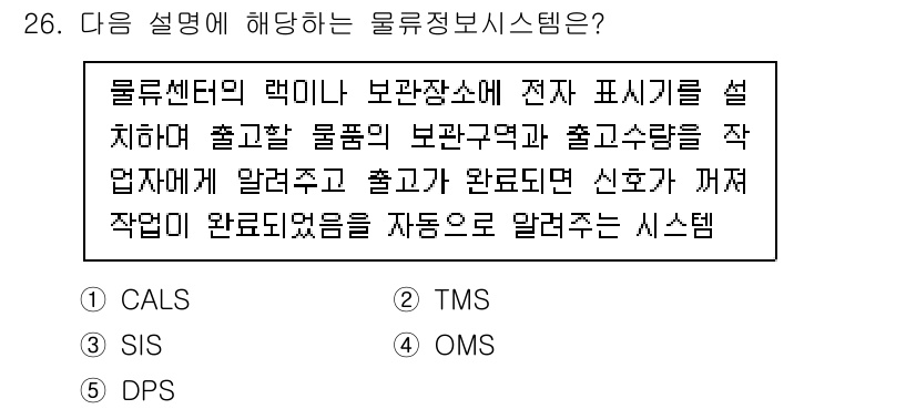 물류관리사_1교시 2024년 26번 - 해당 자격증의 핵심 개념을 묻는 객관식 문제