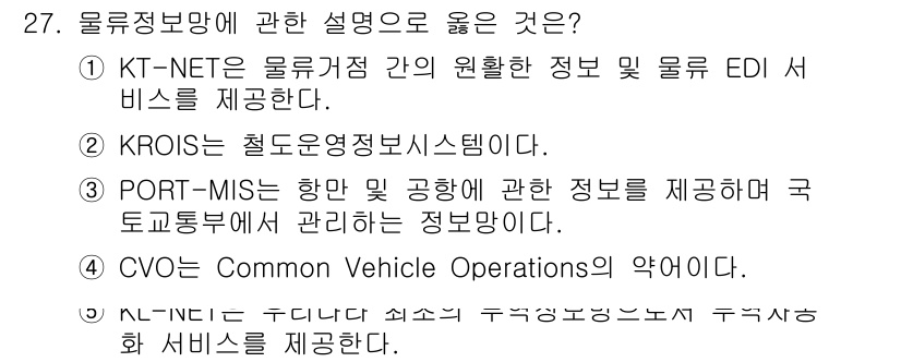 물류관리사_1교시 2024년 27번 - KROIS는 철도운영정보시스템으로, 물류 관리와 관련된 철도 운영 정보를... 에 관한 핵심 기출문제