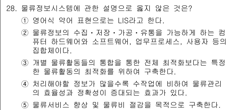 물류관리사_1교시 2024년 28번 - 물류정보시스템의 설명 중 '영어 약어 표현은 LIS라고 한다'는 잘못된 ... 에 관한 핵심 기출문제