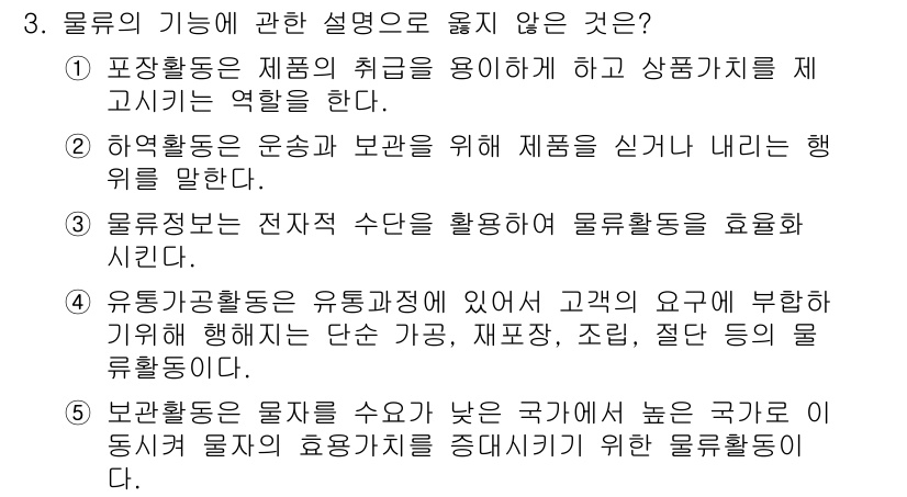 물류관리사_1교시 2024년 3번 - 해당 자격증의 핵심 개념을 묻는 객관식 문제