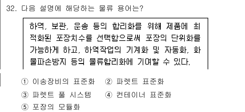물류관리사_1교시 2024년 32번 - 해당 자격증의 핵심 개념을 묻는 객관식 문제