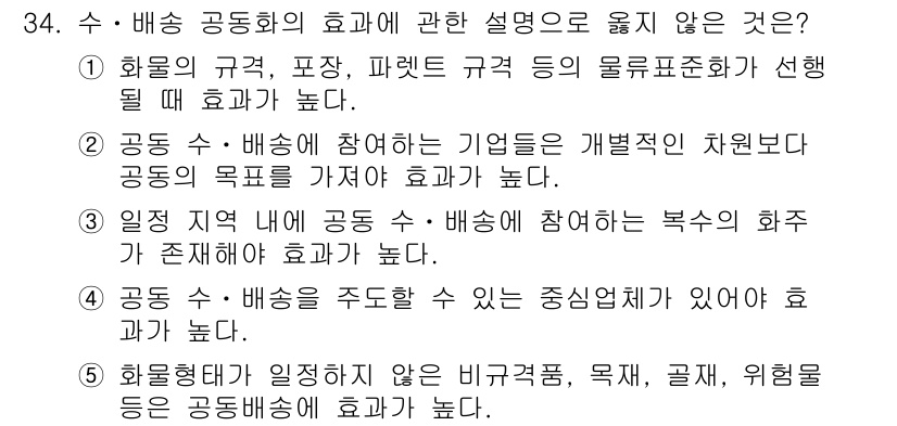 물류관리사_1교시 2024년 34번 - 해당 자격증의 핵심 개념을 묻는 객관식 문제