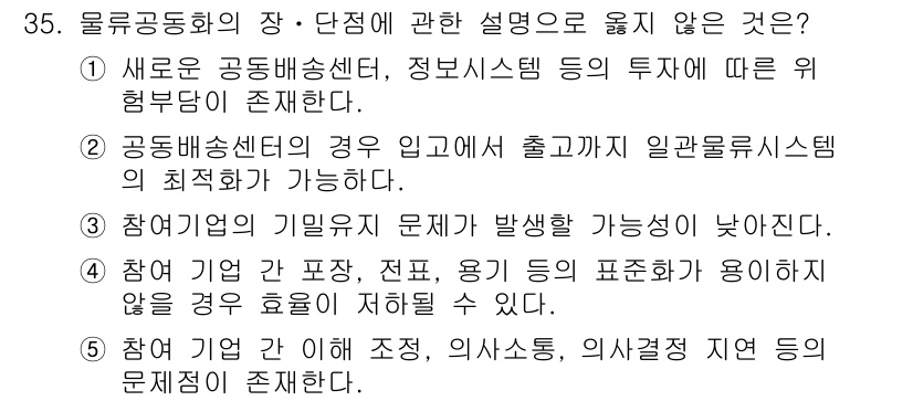 물류관리사_1교시 2024년 35번 - 참여 기업 간 조정, 이사소통, 시설 제공이 원활하지 않으면 문제 발생 ... 에 관한 핵심 기출문제