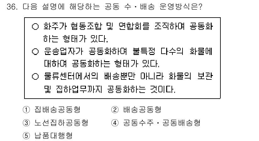물류관리사_1교시 2024년 36번 - . 

해설: 화주가 협동조합 형태로 조직되어 공동으로 물류 운영을 수행... 에 관한 핵심 기출문제