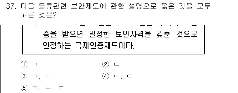 물류관리사_1교시 2024년 37번 - 해당 자격증의 핵심 개념을 묻는 객관식 문제