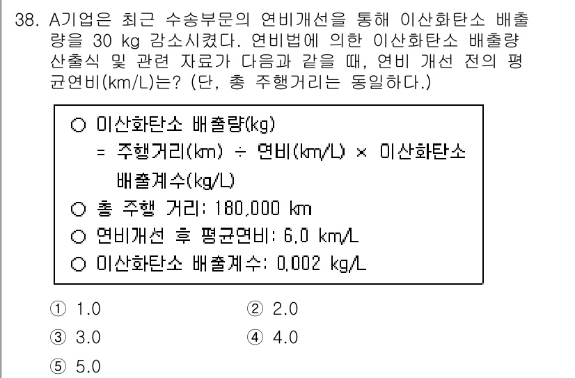 물류관리사_1교시 2024년 38번 - 주행거리와 이산화탄소 배출량의 관계를 고려할 때, A기업의 물류 관리 성... 에 관한 핵심 기출문제