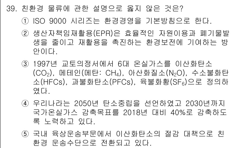 물류관리사_1교시 2024년 39번 - 정답이 아닌 이유는 ISO 9000 시리즈가 품질경영 시스템에 관한 표준... 에 관한 핵심 기출문제