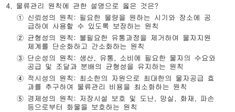 물류관리사_1교시 2024년 4번 - 4번 문제의 정답은 1번입니다. 신선도의 원칙은 물류에서 제품이 소비자에... 에 관한 핵심 기출문제