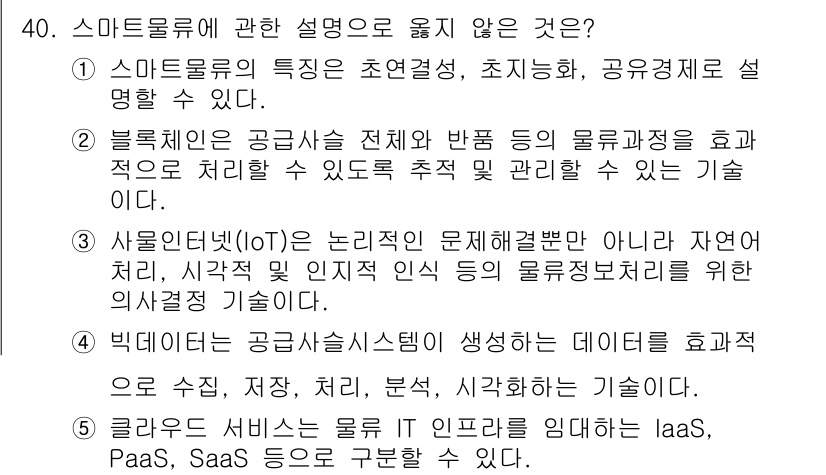 물류관리사_1교시 2024년 40번 - 3번은 "사물인터넷(IoT)은 논리적인 문제 해결법이 아니라 자연현상, ... 에 관한 핵심 기출문제