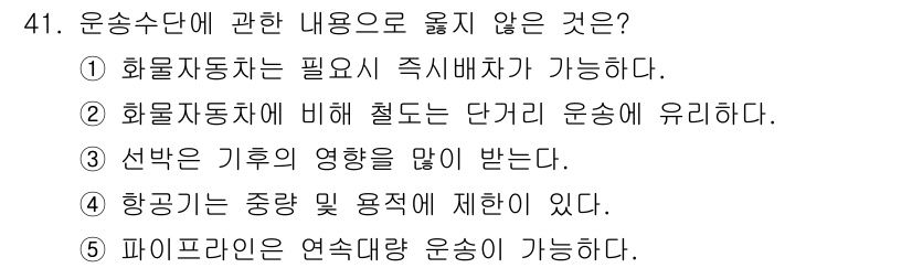 물류관리사_1교시 2024년 41번 - 운송수단에 관한 내용 중에서 정답인 ②는 화물자동차와 관련된 내용이 아니... 에 관한 핵심 기출문제