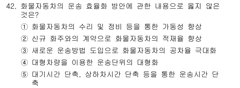 물류관리사_1교시 2024년 42번 - 새로운 운송방법 도입은 특정 차량의 공적을 감소시키는 것과 관련이 있으며... 에 관한 핵심 기출문제