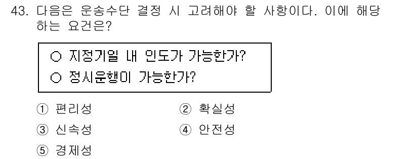 물류관리사_1교시 2024년 43번 - 정답은 2번 "확실성"이다. 운송수단 결정을 위해서는 선택의 결과가 명확... 에 관한 핵심 기출문제