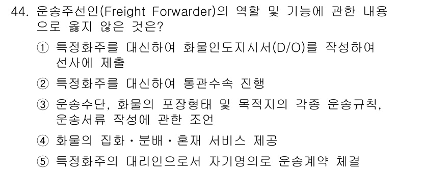 물류관리사_1교시 2024년 44번 - 해당 자격증의 핵심 개념을 묻는 객관식 문제