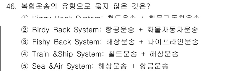 물류관리사_1교시 2024년 46번 - Train & Ship System은 철도운송과 해상운송의 조합으로, 항... 에 관한 핵심 기출문제