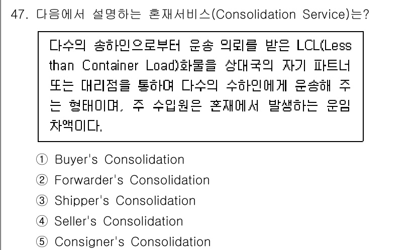 물류관리사_1교시 2024년 47번 - 정답인 ② Buyer’s Consolidation은 여러 발주자가 주문한... 에 관한 핵심 기출문제