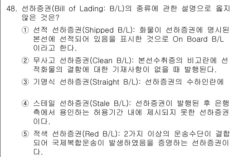 물류관리사_1교시 2024년 48번 - 해당 자격증의 핵심 개념을 묻는 객관식 문제